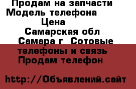 Продам на запчасти › Модель телефона ­ iPhone › Цена ­ 2 000 - Самарская обл., Самара г. Сотовые телефоны и связь » Продам телефон   